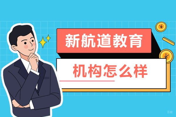 哈尔滨新航道教育深度解析