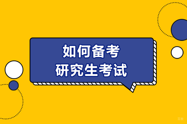 太原如何备考研究生考试