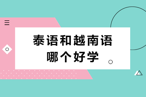 泰语和越南语哪个好学