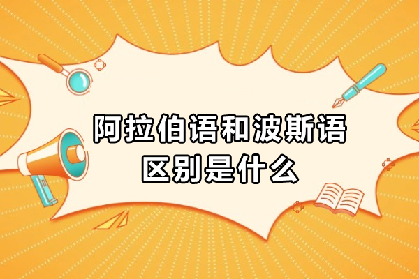 杭州阿拉伯语和波斯语区别是什么
