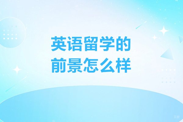 太原英语留学的前景怎么样