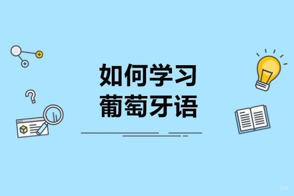 济南如何学习葡萄牙语-学习葡萄牙语的方法