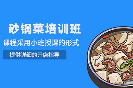济南砂锅菜培训班