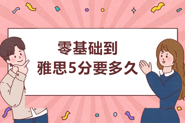 零基礎(chǔ)到雅思5分需要多久