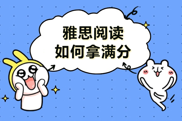 雅思閱讀如何拿滿分