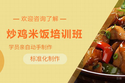 济南炒鸡米饭培训班