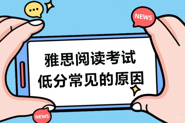 雅思阅读考试低分常见的原因有哪些
