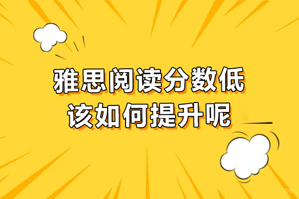 雅思阅读分数低该如何提升呢