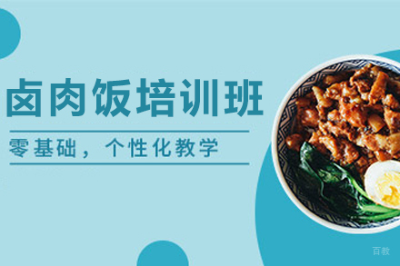 济南卤肉饭制作培训班