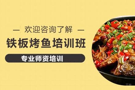 济南铁板烤鱼培训班