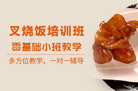 济南叉烧饭培训班