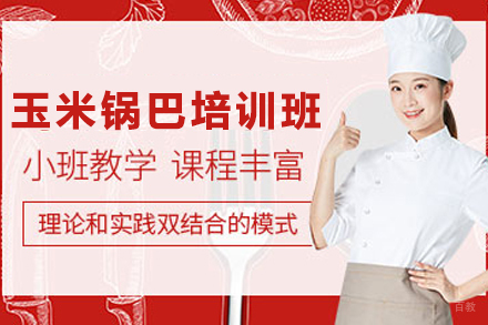 济南玉米锅巴培训班