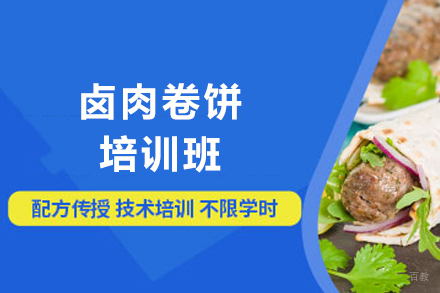 济南卤肉卷饼培训班