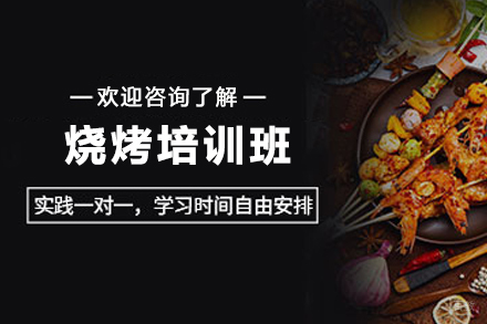 济南烧烤培训班