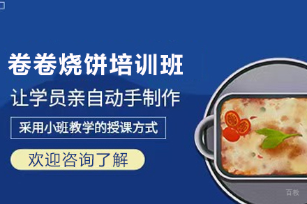 济南卷卷烧饼培训班