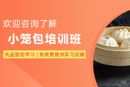 济南小笼包培训班