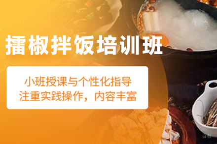  济南擂椒拌饭培训班