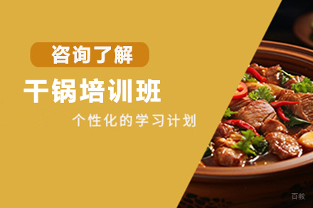  济南干锅培训班