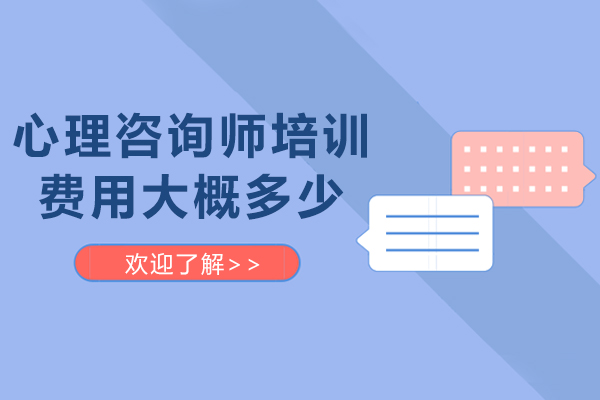 心理咨詢師培訓費用大概多少-心理咨詢師培訓收費標準