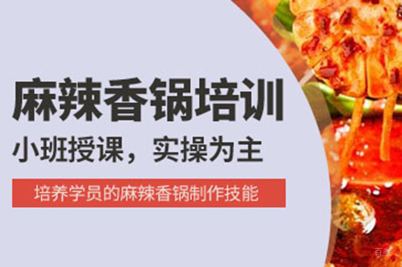  济南麻辣香锅培训班