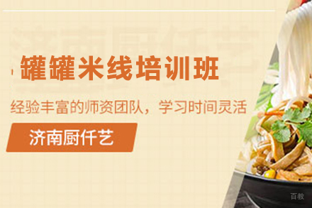  济南罐罐米线培训班