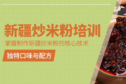  济南新疆炒米粉培训班