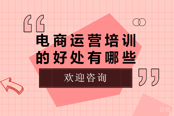 电商运营培训的好处有哪些-电商运营培训的好处是什么