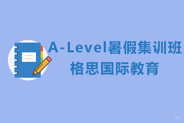 上海A-Level暑期特训课程深度解析