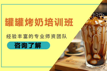  济南罐罐烤奶培训班