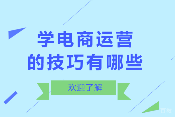 学电商运营的技巧有哪些-学电商运营的技巧和方法