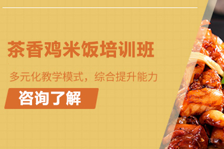  济南茶香鸡米饭培训班