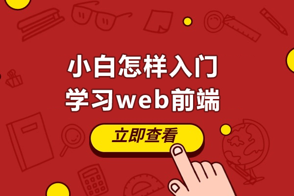 小白怎样入门学习web前端