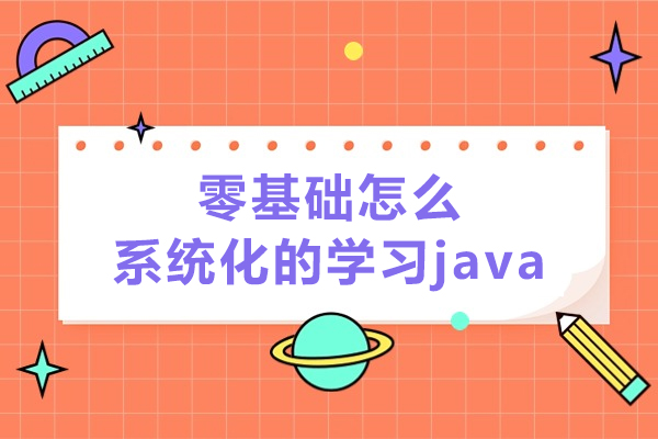 零基础怎么系统化的学习java