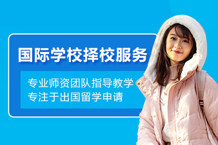  上海国际学校择校服务