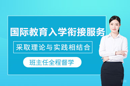  上海国际教育入学衔接服务