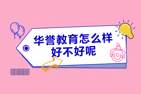 上海华誉教育培训机构怎么样-好不好呢