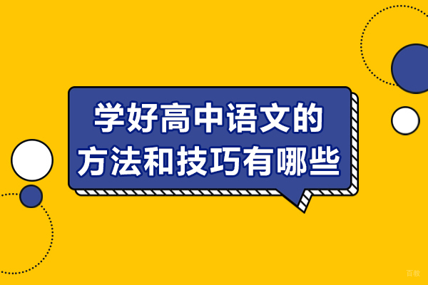济南学好高中语文的方法和技巧有哪些