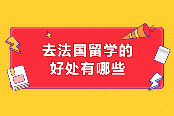 济南去法国留学的好处有哪些-为什么选择法国留学