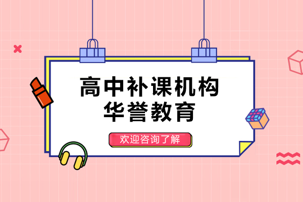 上海高中补课机构哪家比较好-来华誉教育