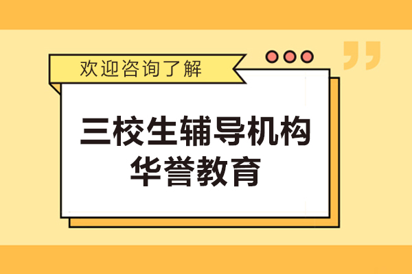 上海三校生辅导机构-华誉教育
