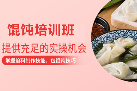  济南馄饨培训班