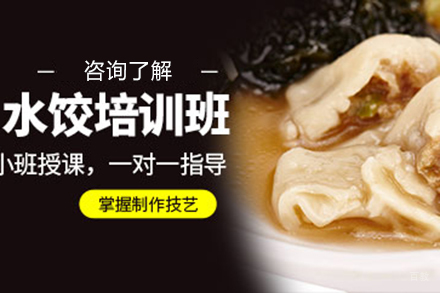  济南水饺培训班