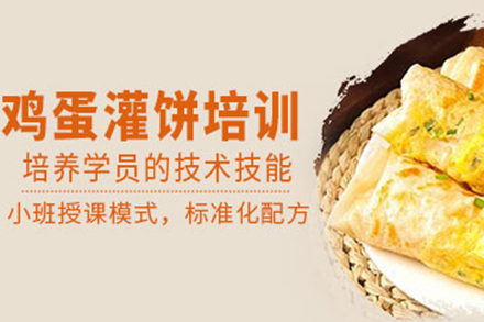  济南鸡蛋灌饼培训班