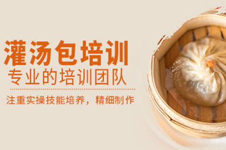  济南灌汤包培训班