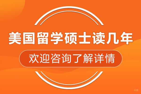美国留学硕士读几年