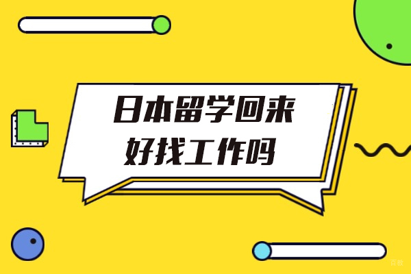 日本留学回来好找工作吗