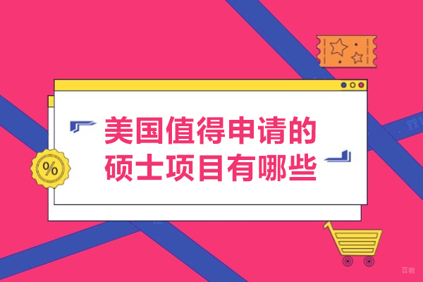 美国值得申请的硕士项目有哪些