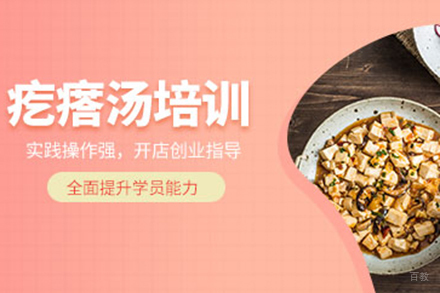  济南疙瘩汤培训班