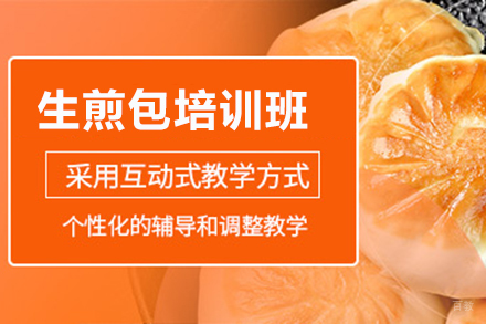  济南生煎包培训班