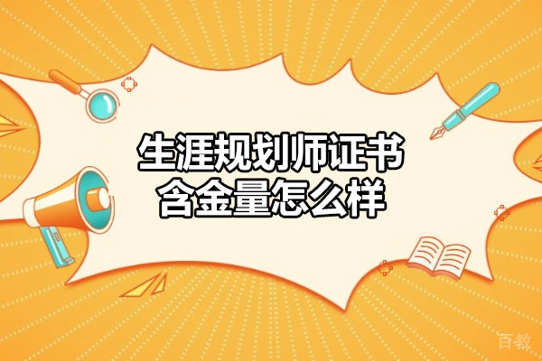西安生涯规划师证书含金量怎么样